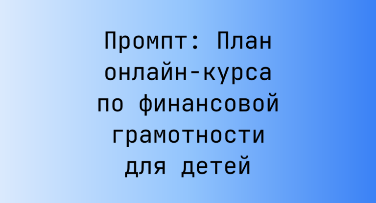 Промпт: План онлайн-курса по финансовой грамотности для детей