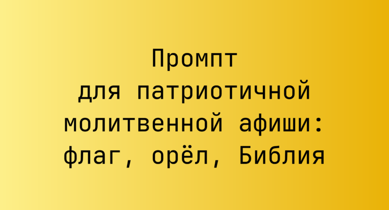 Промпт для патриотичной молитвенной афиши: флаг, орёл, Библия