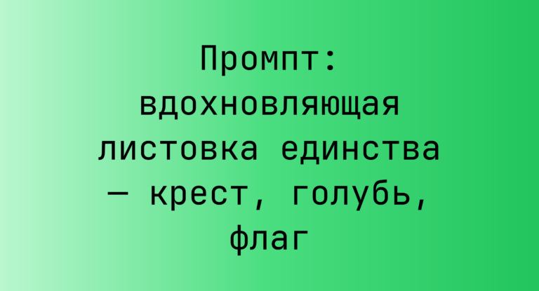 Промпт: вдохновляющая листовка единства — крест, голубь, флаг