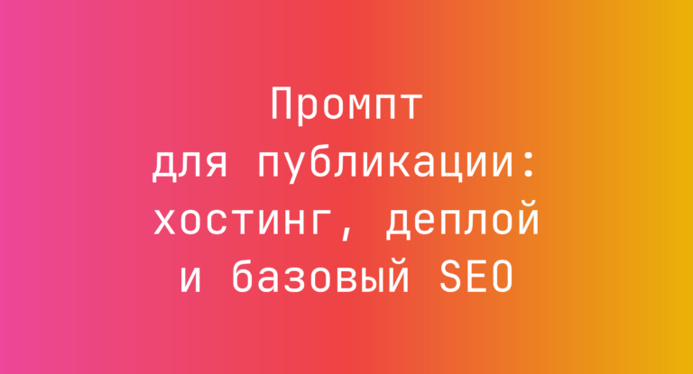 Промпт для публикации: хостинг, деплой и базовый SEO