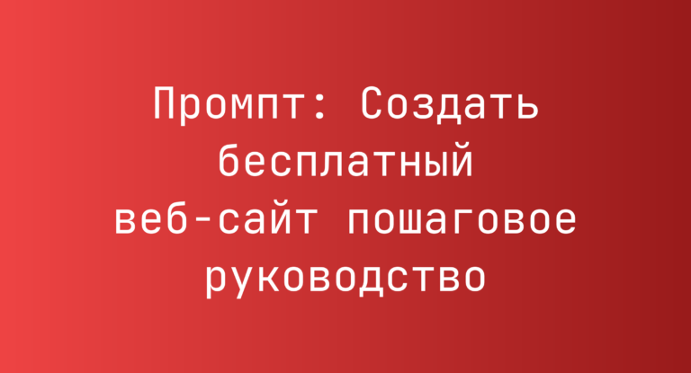 Промпт: Создать бесплатный веб-сайт пошаговое руководство