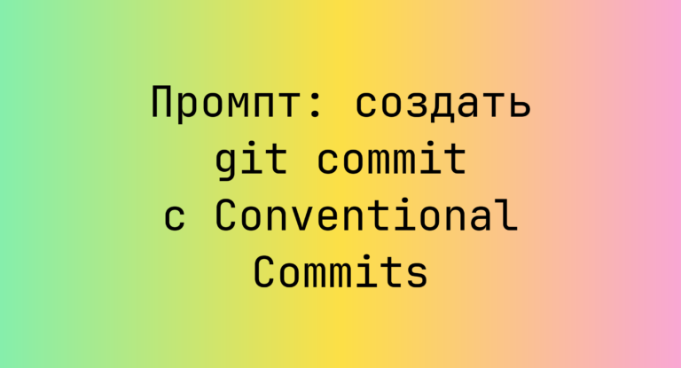 Промпт: создать git commit с Conventional Commits