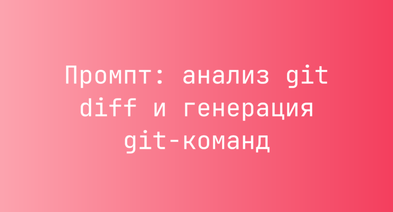 Промпт: анализ git diff и генерация git-команд