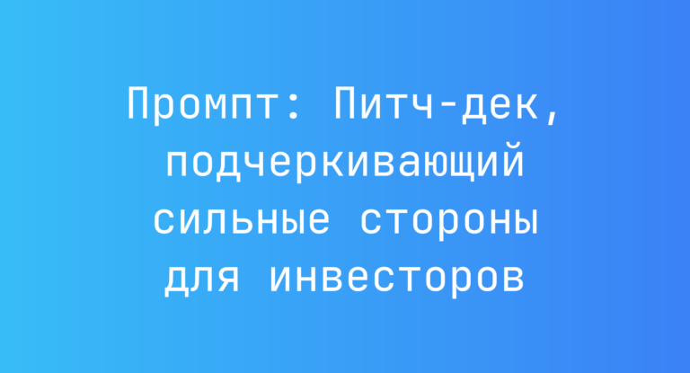 Промпт: Питч-дек, подчеркивающий сильные стороны для инвесторов