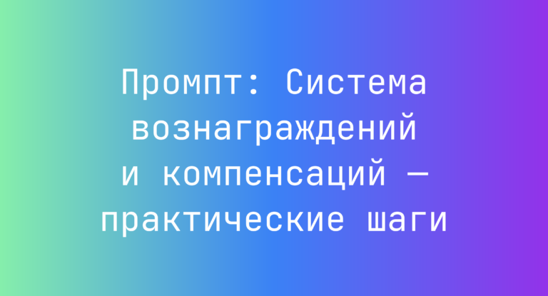 Промпт: Система вознаграждений и компенсаций — практические шаги