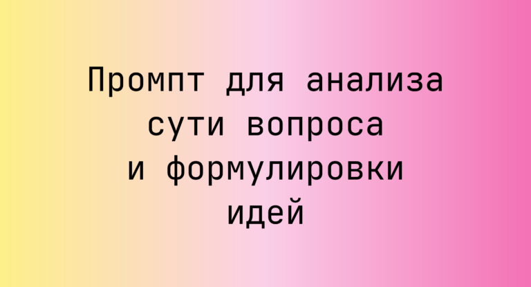 Промпт для анализа сути вопроса и формулировки идей