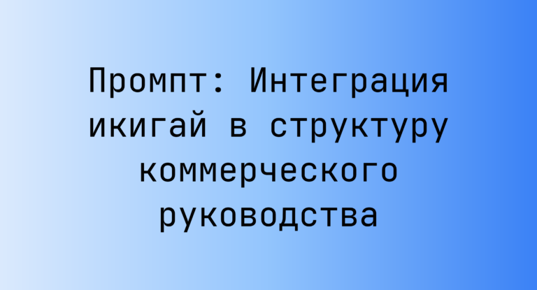 Промпт: Интеграция икигай в структуру коммерческого руководства