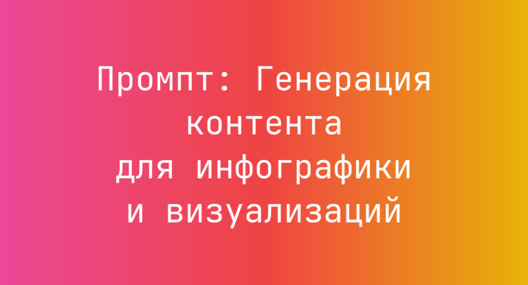 Промпт: Генерация контента для инфографики и визуализаций