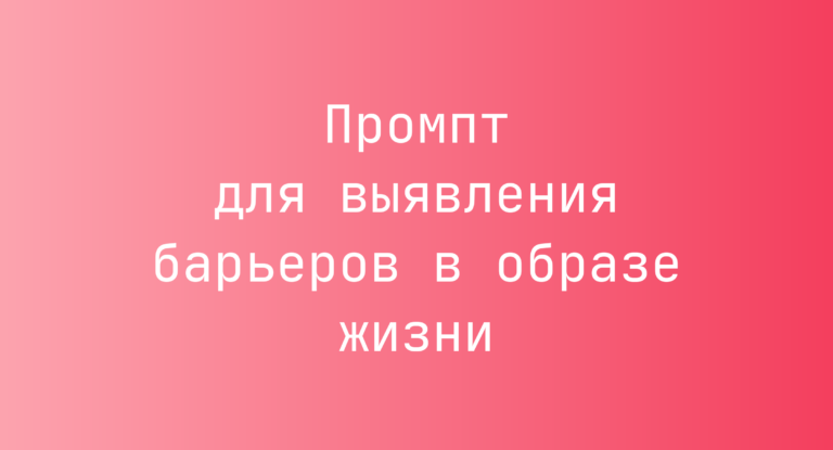 Промпт для выявления барьеров в образе жизни