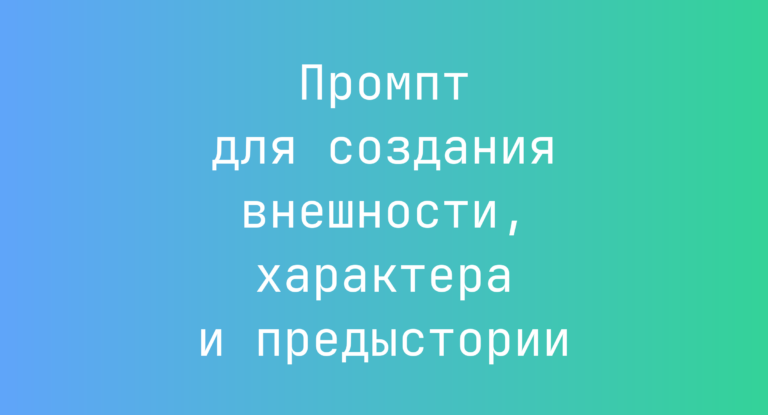 Промпт для создания внешности, характера и предыстории