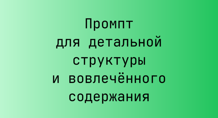 Промпт для детальной структуры и вовлечённого содержания