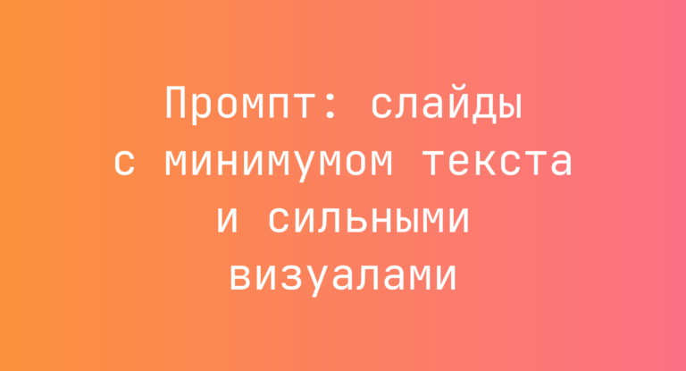 Промпт: слайды с минимумом текста и сильными визуалами