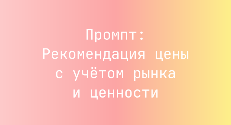 Промпт: Рекомендация цены с учётом рынка и ценности