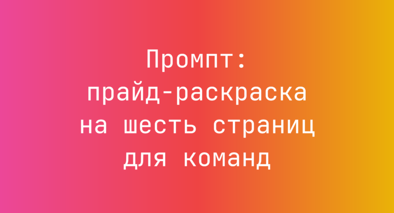 Промпт: прайд-раскраска на шесть страниц для команд