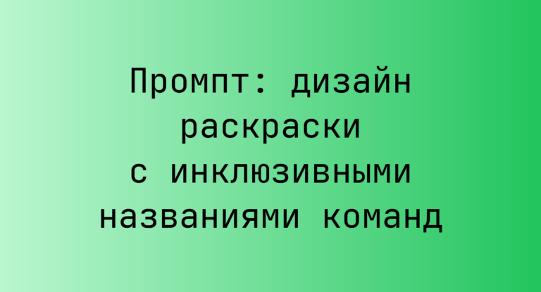 Промпт: дизайн раскраски с инклюзивными названиями команд
