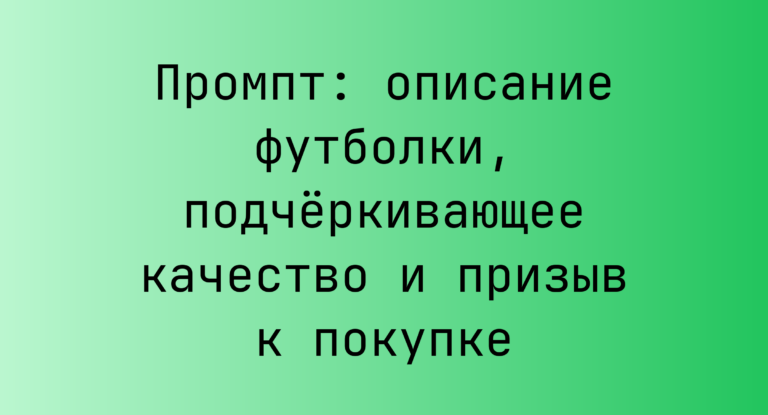Промпт: описание футболки, подчёркивающее качество и призыв к покупке
