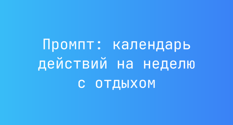 Промпт: календарь действий на неделю с отдыхом