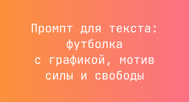 Промпт для текста: футболка с графикой, мотив силы и свободы