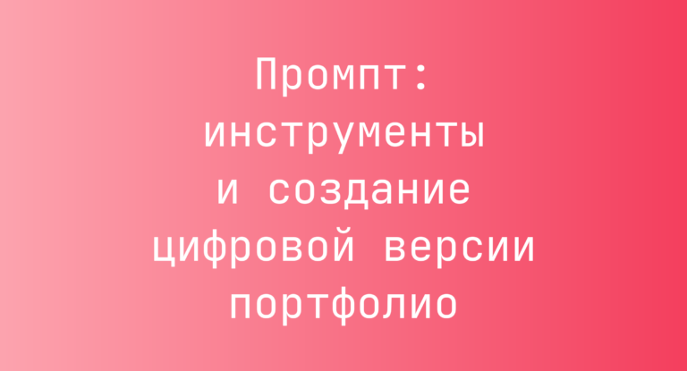 Промпт: инструменты и создание цифровой версии портфолио