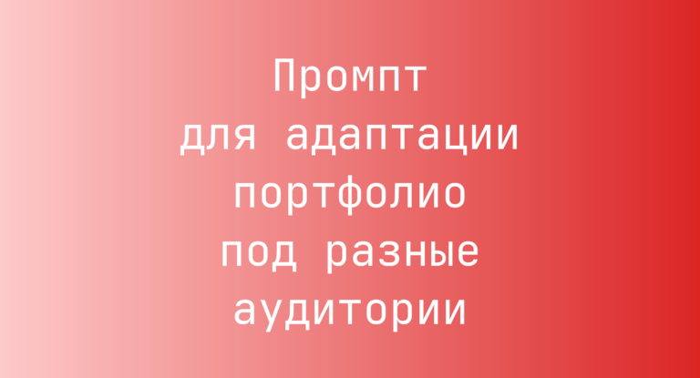 Промпт для адаптации портфолио под разные аудитории