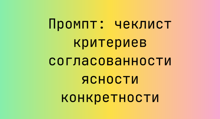 Промпт: чеклист критериев согласованности ясности конкретности