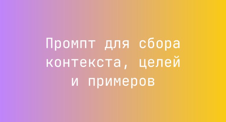 Промпт для сбора контекста, целей и примеров