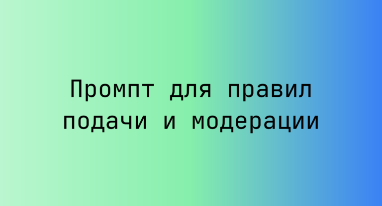 Промпт для правил подачи и модерации