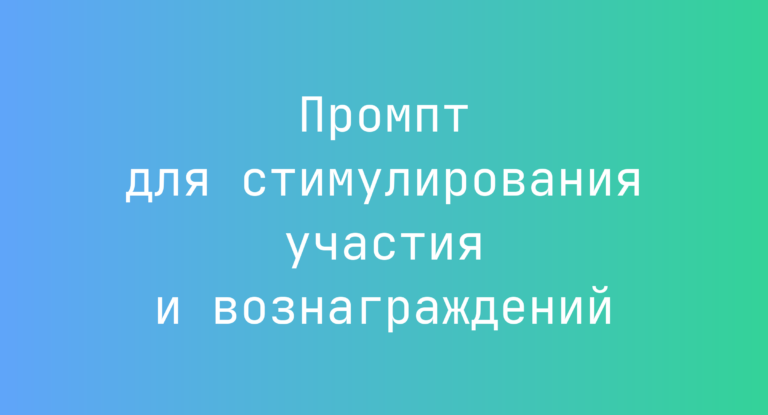 Промпт для стимулирования участия и вознаграждений