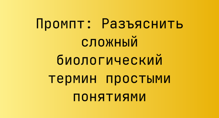 Промпт: Разъяснить сложный биологический термин простыми понятиями