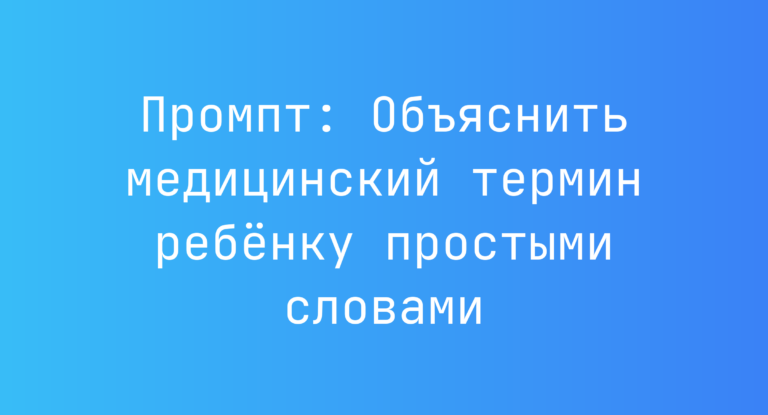 Промпт: Объяснить медицинский термин ребёнку простыми словами