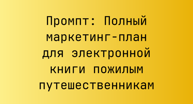 Промпт: Полный маркетинг-план для электронной книги пожилым путешественникам