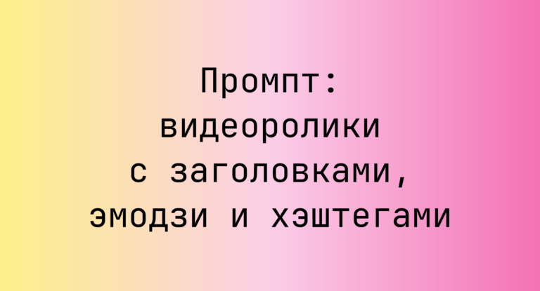 Промпт: видеоролики с заголовками, эмодзи и хэштегами