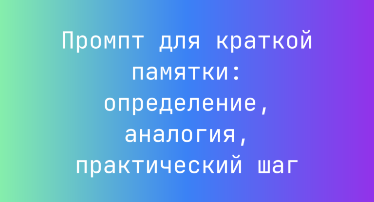 Промпт для краткой памятки: определение, аналогия, практический шаг