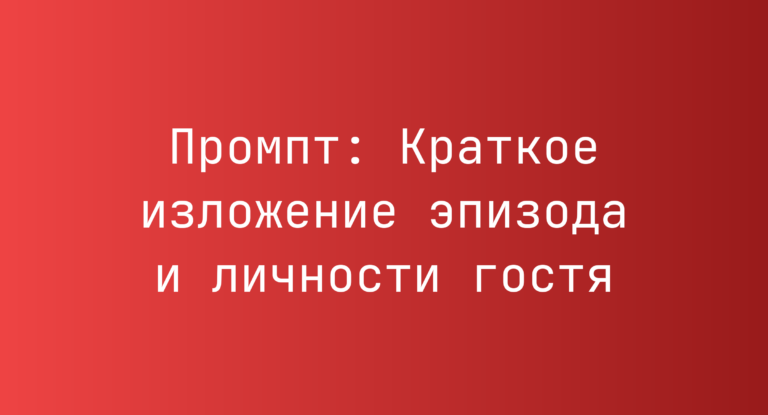 Промпт: Краткое изложение эпизода и личности гостя