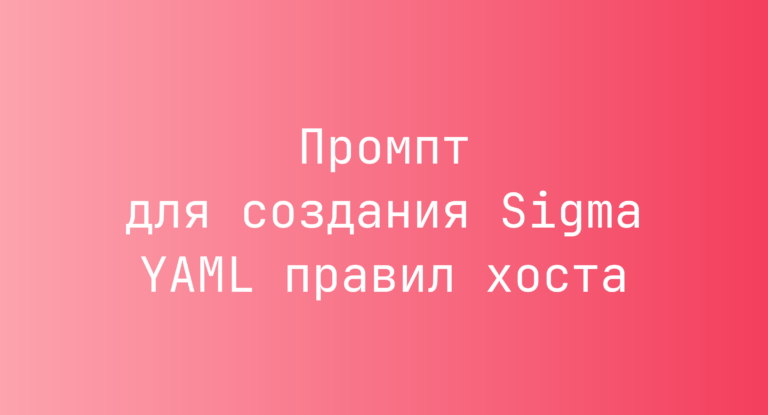 Промпт для создания Sigma YAML правил хоста