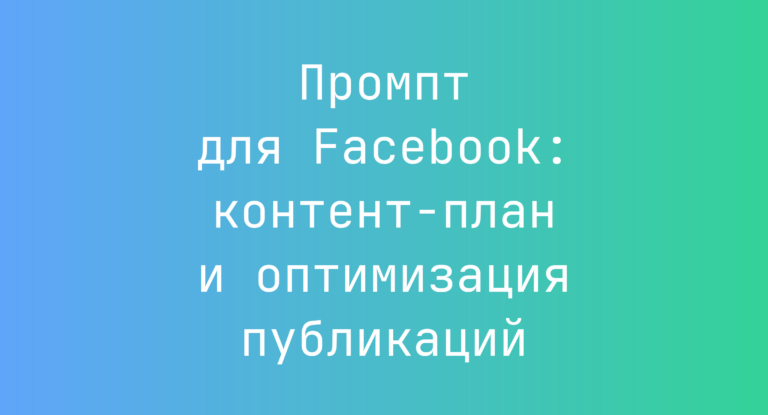 Промпт для Facebook: контент-план и оптимизация публикаций