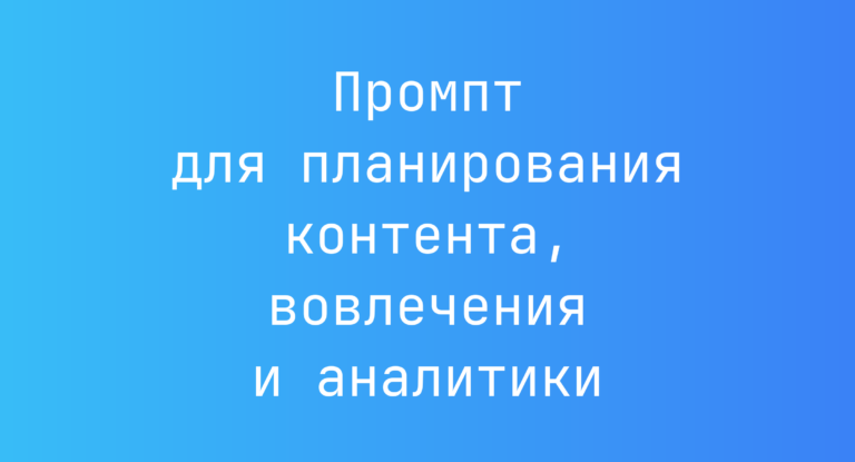 Промпт для планирования контента, вовлечения и аналитики
