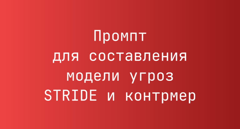 Промпт для составления модели угроз STRIDE и контрмер