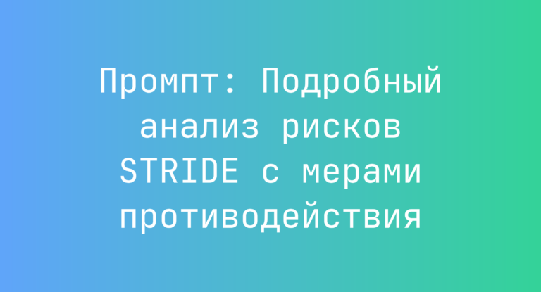 Промпт: Подробный анализ рисков STRIDE с мерами противодействия