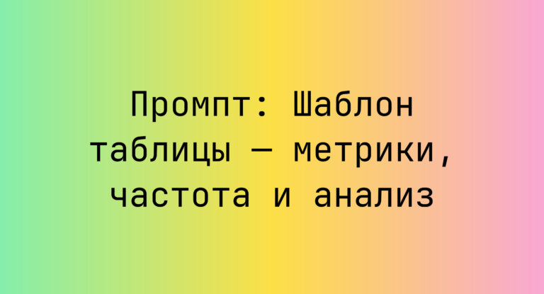 Промпт: Шаблон таблицы — метрики, частота и анализ