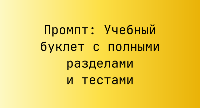 Промпт: Учебный буклет с полными разделами и тестами