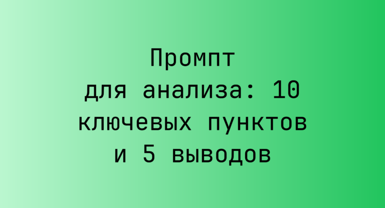 Промпт для анализа: 10 ключевых пунктов и 5 выводов