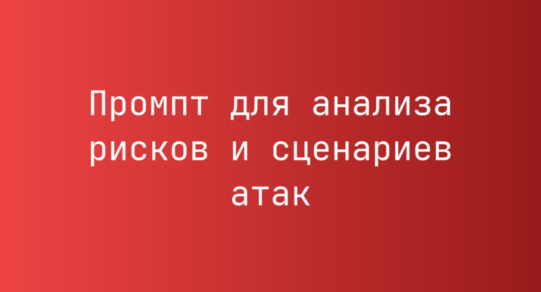 Промпт для анализа рисков и сценариев атак
