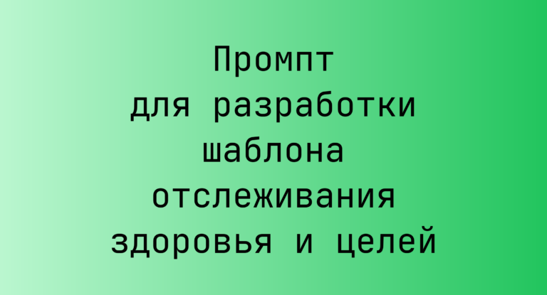 Промпт для разработки шаблона отслеживания здоровья и целей