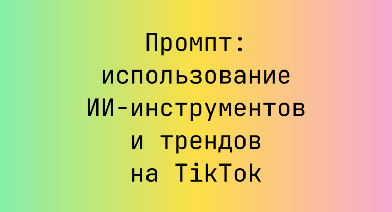 Промпт: использование ИИ-инструментов и трендов на TikTok