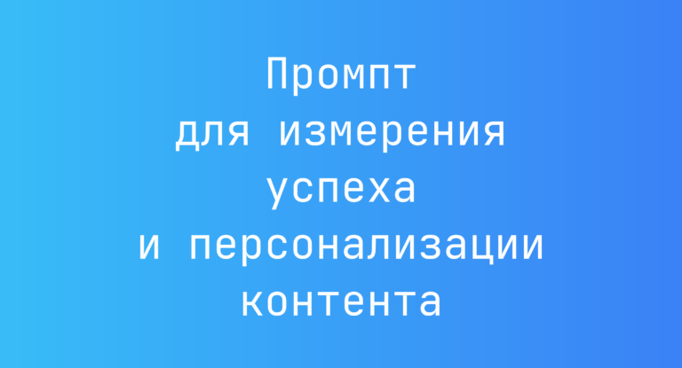 Промпт для измерения успеха и персонализации контента