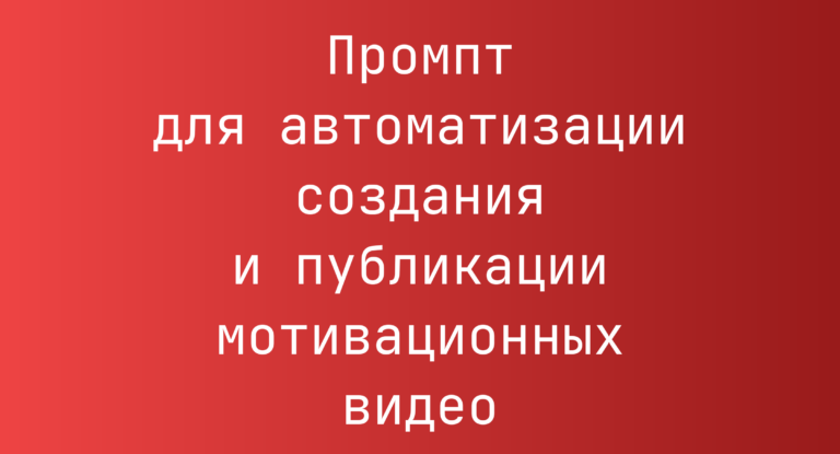 Промпт для автоматизации создания и публикации мотивационных видео
