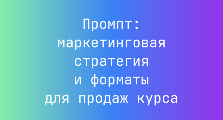Промпт: маркетинговая стратегия и форматы для продаж курса