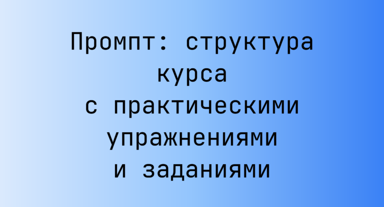 Промпт: структура курса с практическими упражнениями и заданиями