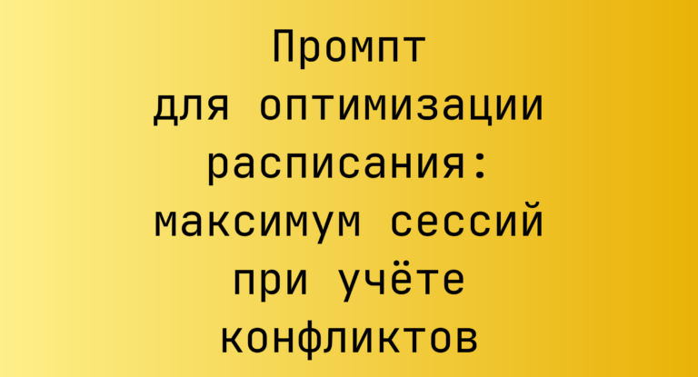 Промпт для оптимизации расписания: максимум сессий при учёте конфликтов